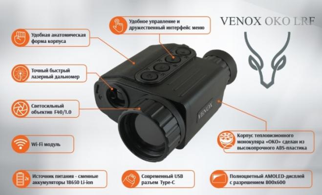 Тепловизионный монокуляр Venox OKO 640 LRF с дальномером фото 2