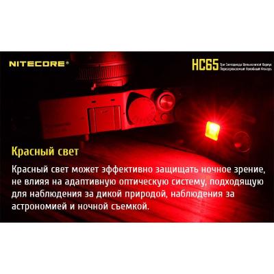 Налобный фонарь Nitecore HC65 фото 5